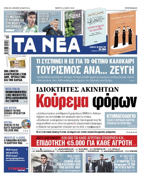 «Νέα» της Πέμπτης: Κούρεμα φόρων σε ιδιοκτήτες ακινήτων