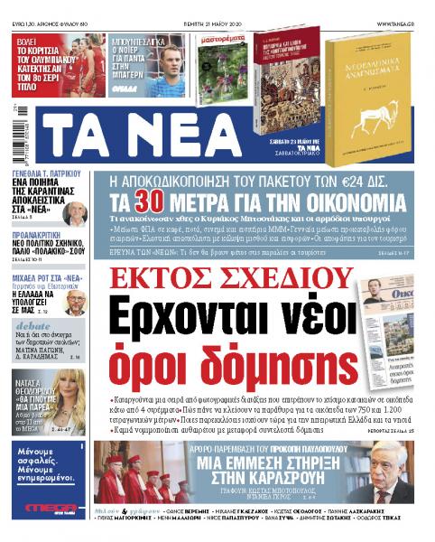 «ΝΕΑ» της Πέμπτης: Νέοι όροι δόμησης για τα εκτός σχεδίου