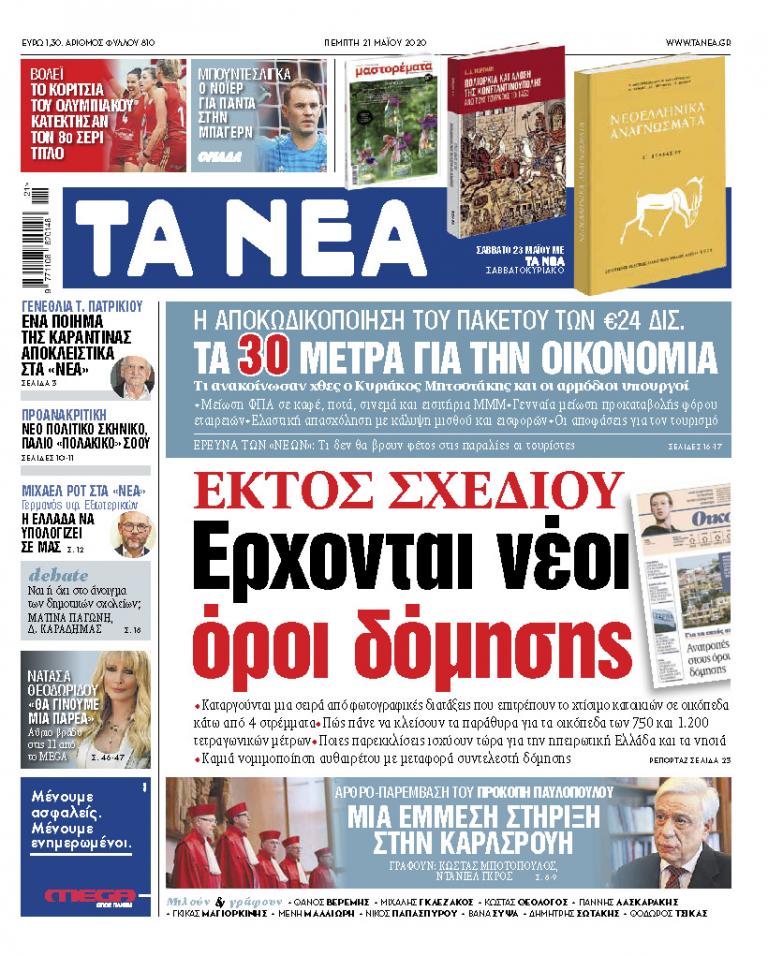 «ΝΕΑ» της Πέμπτης: Νέοι όροι δόμησης για τα εκτός σχεδίου