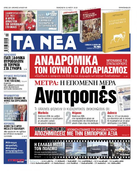 «Νέα» Παρασκευής: Μέτρα – ανατροπή για την επόμενη μέρα