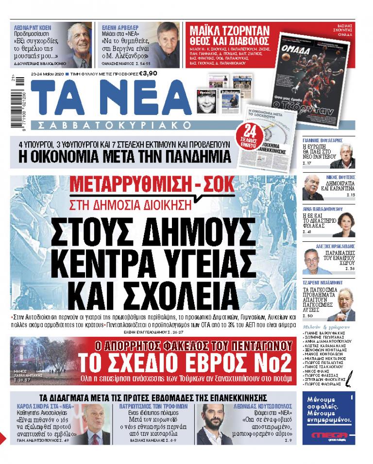 ΝΕΑ Σαββατοκύριακο: Μεταρρύθμιση-σοκ στη δημόσια διοίκηση