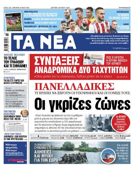 «ΝΕΑ» της Δευτέρας: Οι γκρίζες ζώνες των Πανελλαδικών εξετάσεων