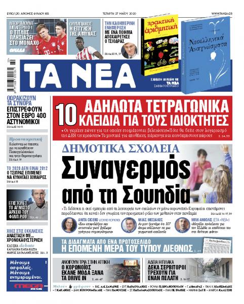 «ΝΕΑ» της Τετάρτης: Συναγερμός για σχολεία από την Σουηδία