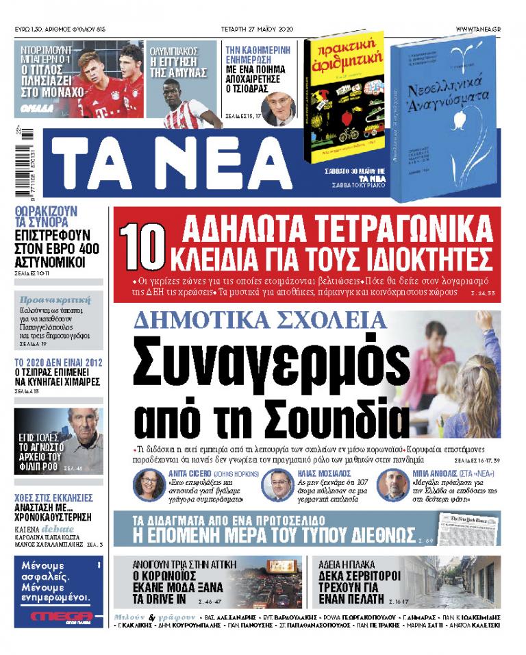 «ΝΕΑ» της Τετάρτης: Συναγερμός για σχολεία από την Σουηδία