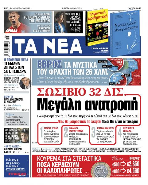 «Νέα« της Πέμπτης: Μεγάλη ανατροπή με σωσίβιο 32 δισ.