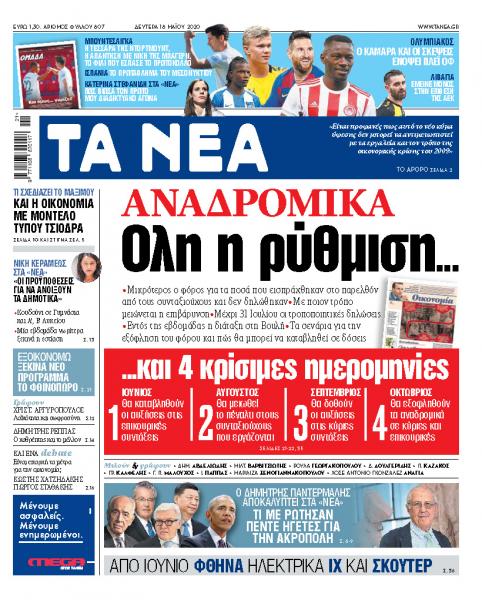 «ΝΕΑ» της Δευτέρας: Αποκλειστικά η ρύθμιση για τα αναδρομικά