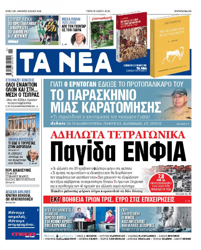 Στα ΝΕΑ της Τρίτης: Παγίδα ΕΝΦΙΑ με τα αδήλωτα τετραγωνικά