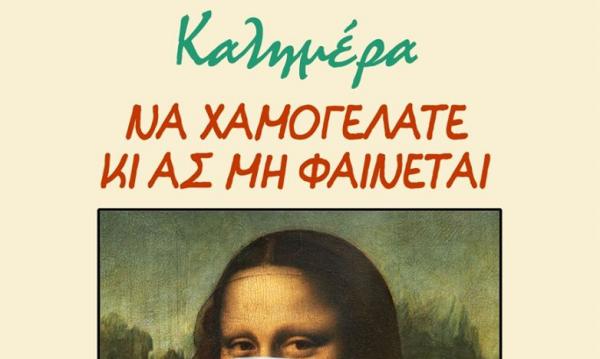 Αρκάς : Ο κοροναϊός και το «χαμόγελο» της Τζοκόντα
