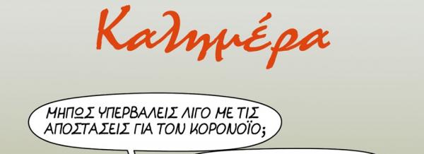 Αρκάς : Δεν φταίει πάντα ο κοροναϊός