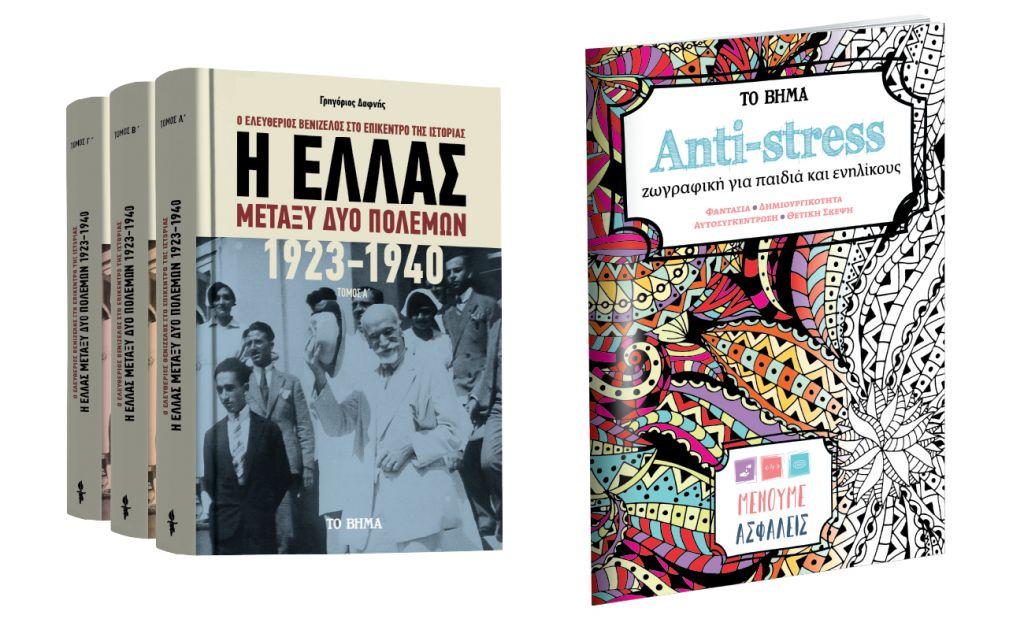 «Η Ελλάς μεταξύ δύο πολέμων», Ηarper’s Bazaar & «Antistress», την Κυριακή με ΤΟ ΒΗΜΑ