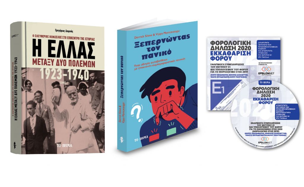 «Η Ελλάς μεταξύ δύο πολέμων», «Ξεπερνώντας τον πανικό», «Φορολογική Δήλωση 2020» & «Startupper Mag»  την Κυριακή με ΤΟ ΒΗΜΑ