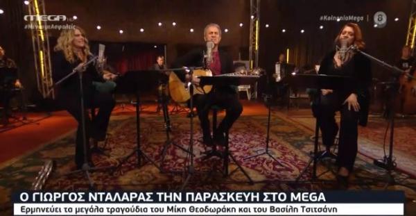 O Γιώργος Νταλάρας στο Mega τραγουδά Μίκη και Τσιτσάνη