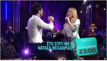 Το νέο τραγούδι της Νατάσας Θεοδωρίδου αποκλειστικά στο Mega