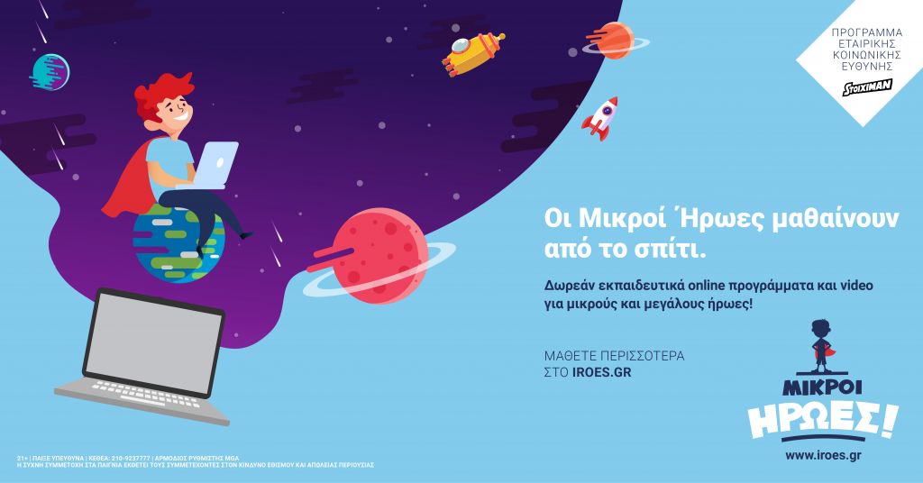 Τώρα το πρόγραμμα  «Οι Μικροί Ήρωες Μαθαίνουν» της Stoiximan και από το Σπίτι!