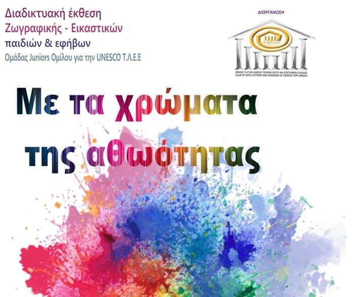 Όμιλος UNESCO: Διαδικτυακή έκθεση εικαστικών τεχνών για παιδιά και εφήβους - Οι όροι συμμετοχής