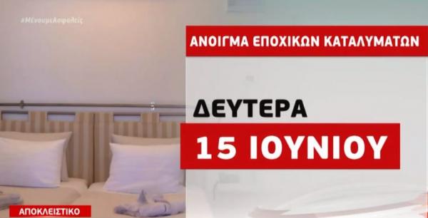 Μέσα Ιουνίου αναμένεται να ανοίξουν τα εποχικά καταλύματα