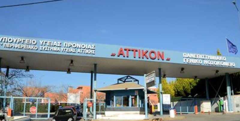 Συναγερμός στο «Αττικόν»: Θετικοί 3 γιατροί στον κοροναϊό – Κλείνουν δύο κλινικές