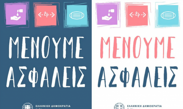 Μένουμε ασφαλείς… και στην παραλία – Οδηγίες για τους λουόμενους