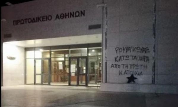 Παρέμβαση του Ρουβίκωνα στο Πρωτοδικείο Αθηνών για τους πλειστηριασμούς