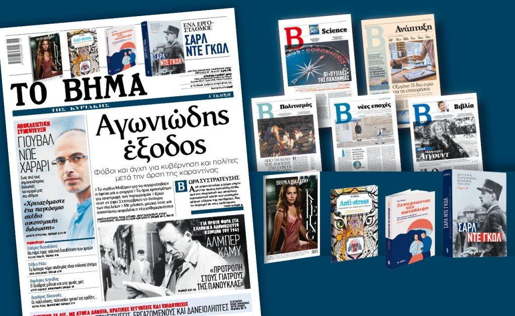 Διαβάστε στο «Βήμα της Κυριακής: Αγωνιώδης έξοδος