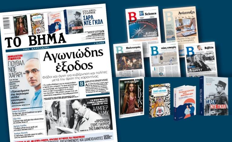 Διαβάστε στο «Βήμα της Κυριακής: Αγωνιώδης έξοδος