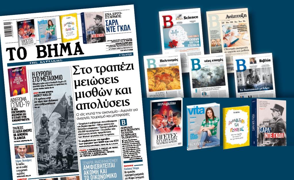 Βήμα της Κυριακής: Στο τραπέζι μειώσεις μισθών και απολύσεις