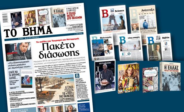 Διαβάστε στο Βήμα της Κυριακής: «Πακέτο διάσωσης»