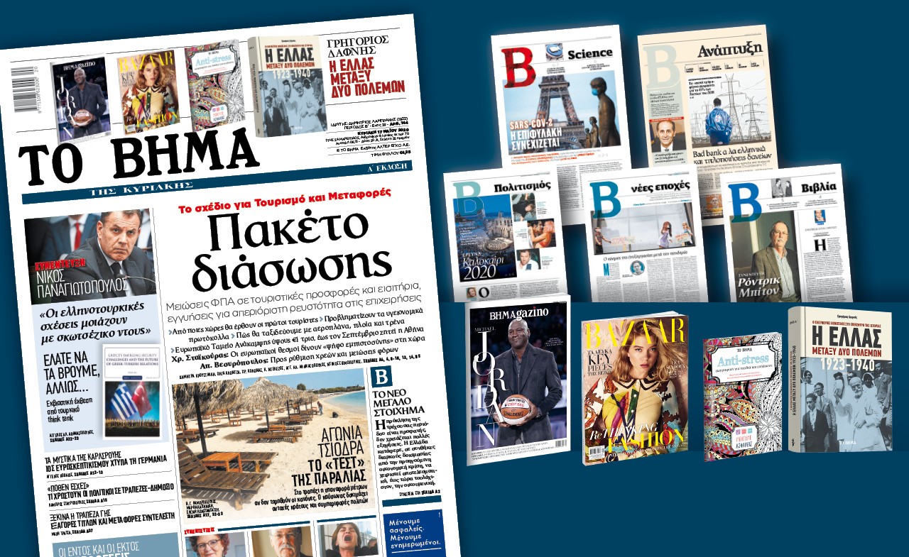 Διαβάστε στο Βήμα της Κυριακής: «Πακέτο διάσωσης»