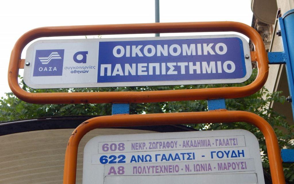 Σε «Οικονομικό Πανεπιστήμιο» μετονομάστηκε η στάση «Πεδίον του Αρεως»