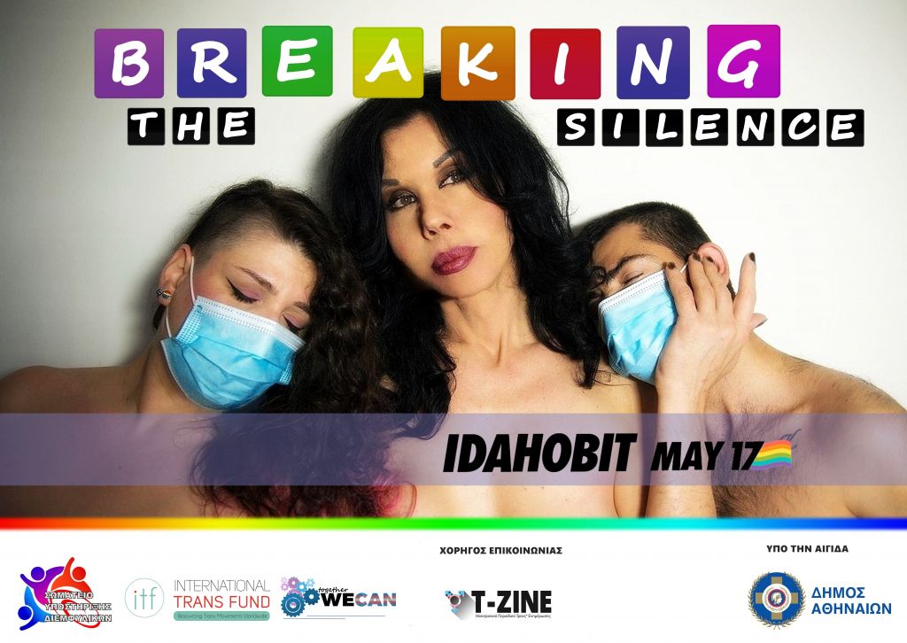 «Breaking the silence»: Ημέρα κατά της ομοφοβίας, της τρανσοφοβίας και της αμφιφοβίας