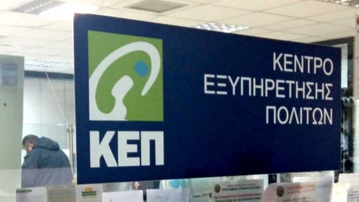 Στα ΚΕΠ εντάσσονται 15 πιστοποιητικά αρμοδιότητας του υπ. Δικαιοσύνης – Δείτε ποια