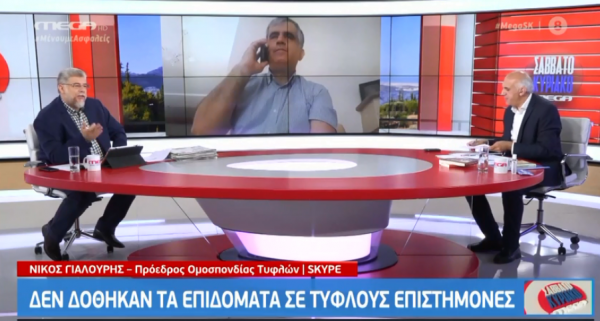 Ν. Γιαλούρης στο MEGA: Δεν δόθηκαν τα επιδόματα σε τυφλούς επιστήμονες