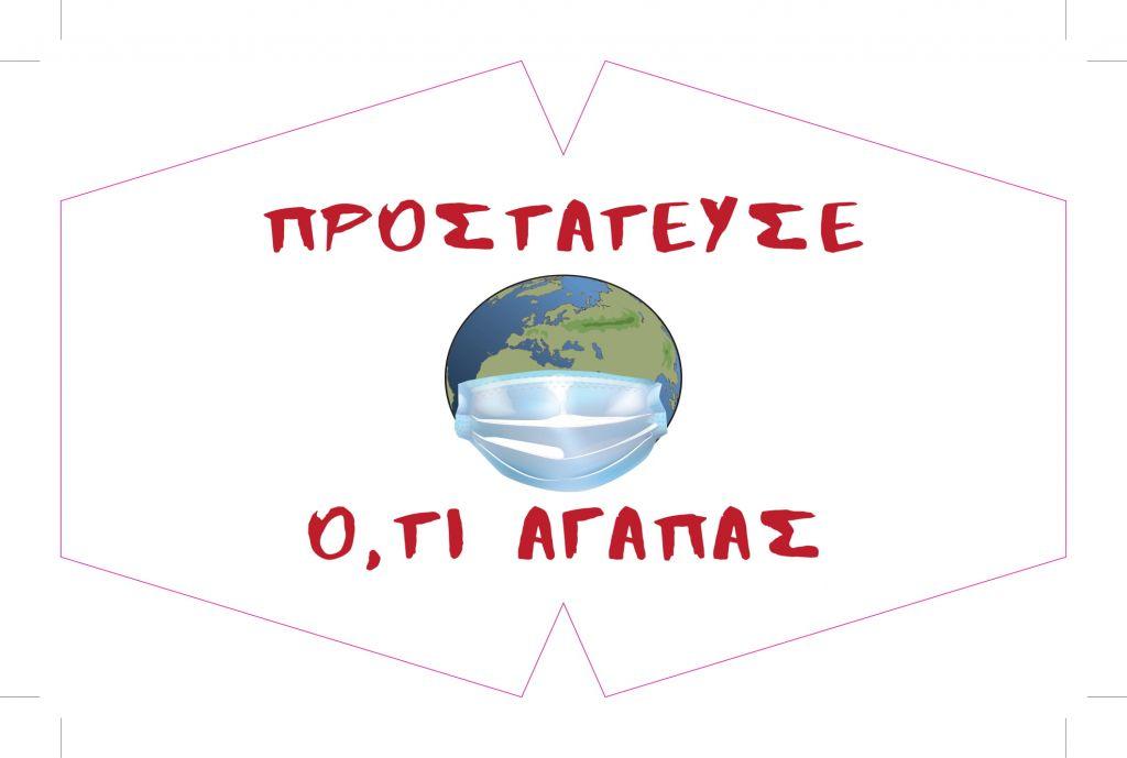 Τα ασυνόδευτα παιδιά του Κοινωνικού ΕΚΑΒ δημιούργησαν τις δικές τους μάσκες κατά του κοροναϊού