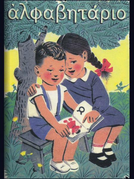 «Λόλα να ένα μήλο»: Το σχολικό βιβλίο που άφησε εποχή