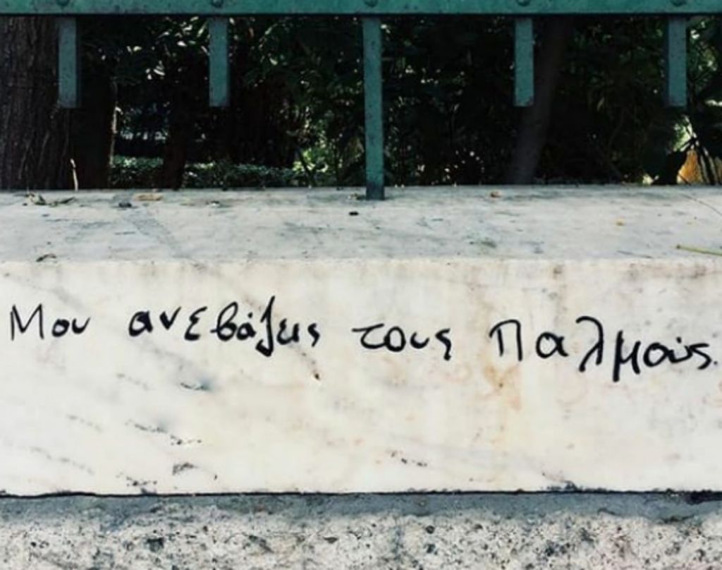 Ερωτικά γκράφιτι που… κοσμούν τους τσιμεντένιους τοίχους