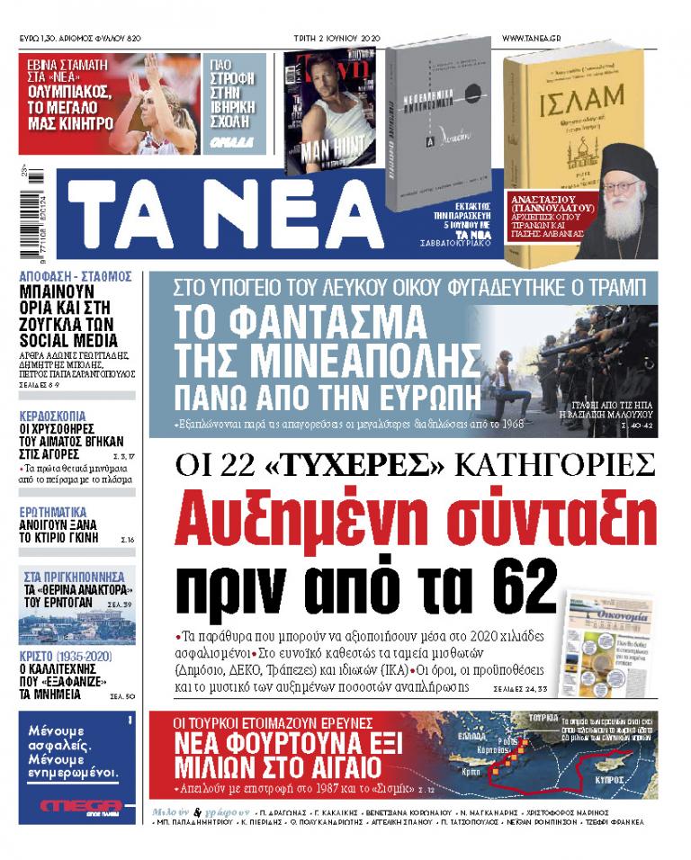 Στα «ΝΕΑ» της Τρίτης: Αυξημένη σύνταξη πριν από τα 62 έτη