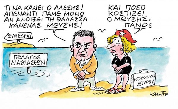 Το σκίτσο του Κώστα Μητρόπουλου στα ΝΕΑ της Τετάρτης 24 Ιουνίου