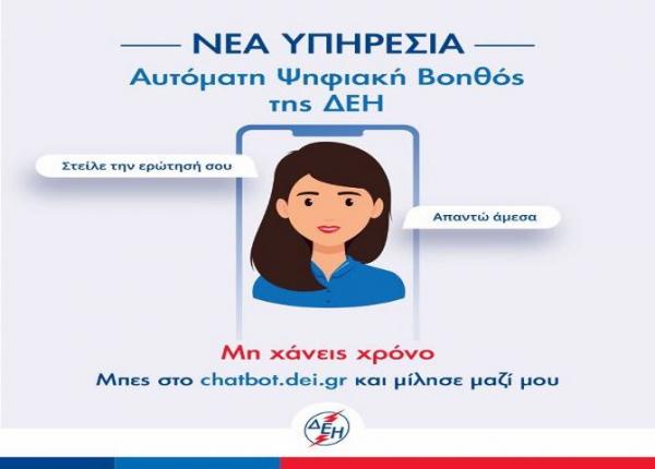 Τρεις νέες υπηρεσίες εξυπηρέτησης των πελατών της ΔΕΗ