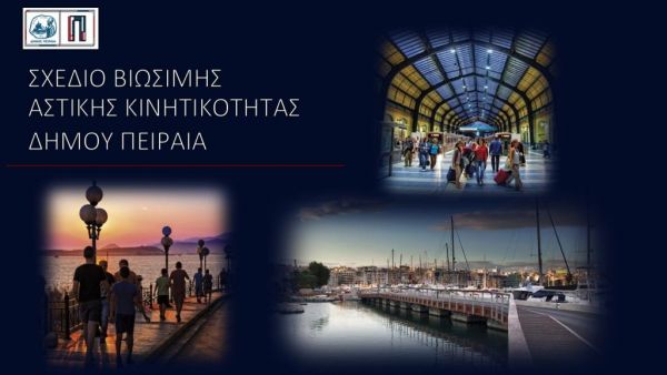 Έρευνα για τις μετακινήσεις των κατοίκων στον Δήμο Πειραιά
