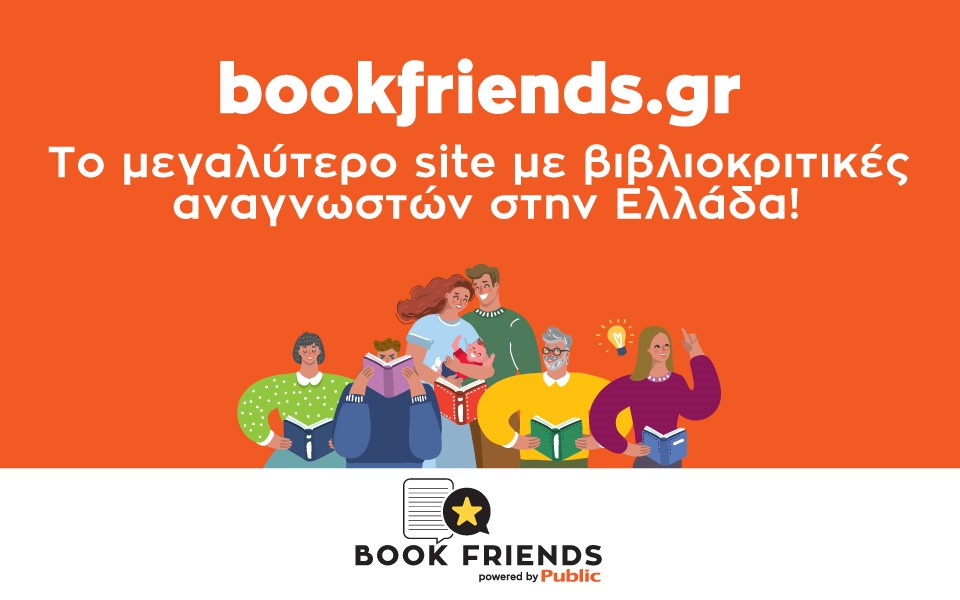 Bookfriends.gr: Το μεγαλύτερο site με βιβλιοκριτικές αναγνωστών