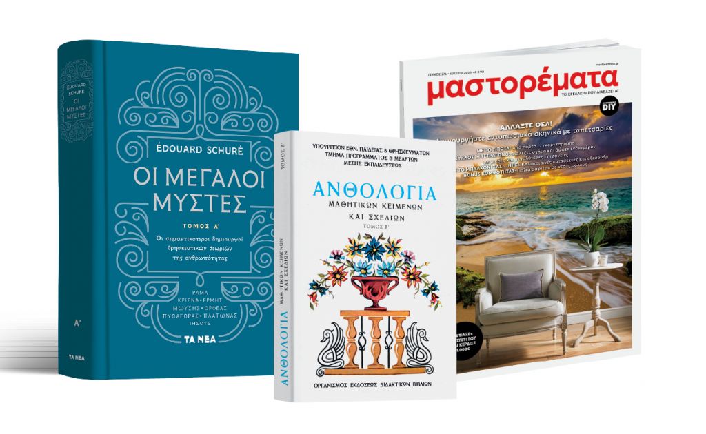 Το Σάββατο με «ΤΑ ΝΕΑ», «Οι Μεγάλοι Μύστες», «Ανθολόγια Μαθητικών Κειμένων» & Mαστορέματα