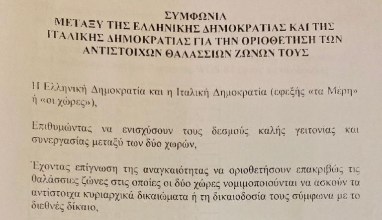 ΑΟΖ : Η ακτινογραφία της συμφωνίας Ελλάδας με Ιταλία