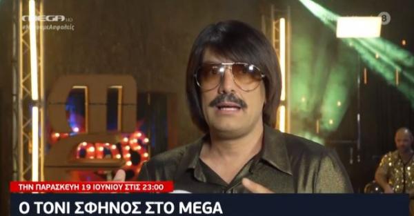 Ετοιμαστείτε για μια τρομερή βραδιά με τον Τόνι Σφήνο στο Mega