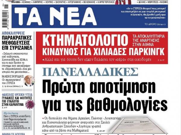 «ΝΕΑ» της Δευτέρας: Πρώτη αποτίμηση για τις βαθμολογίες