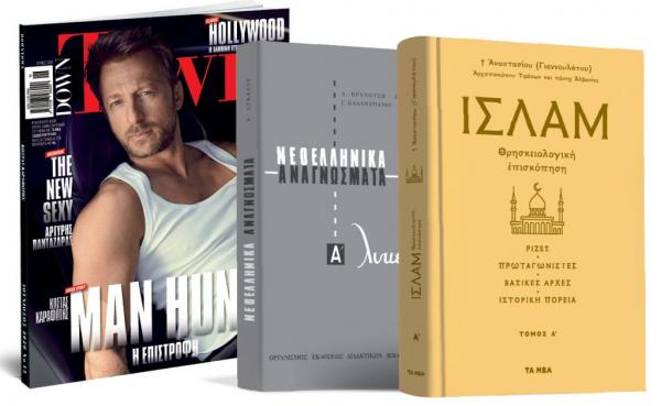 Εκτάκτως την Παρασκευή με «Τα Νέα Σαββατοκύριακο», «Ισλάμ», «Nεοελληνικά Αναγνώσματα» & Down Town