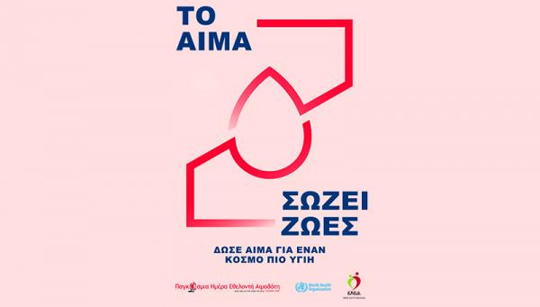 Παγκόσμια Ημέρα Εθελοντή Αιμοδότη: «Με 15 λεπτά από τον χρόνο σου, σώζεις 3 ζωές»