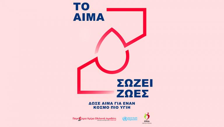 Παγκόσμια Ημέρα Εθελοντή Αιμοδότη: «Με 15 λεπτά από τον χρόνο σου, σώζεις 3 ζωές»