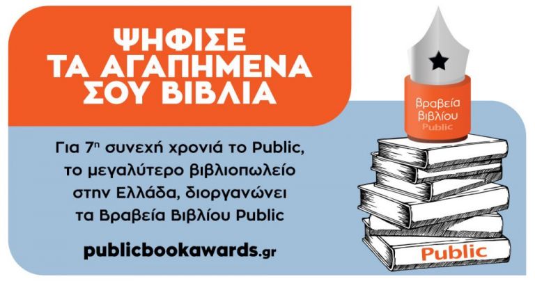 Ο θεσμός των ΒΡΑΒΕΙΩΝ ΒΙΒΛΙΟΥ PUBLIC επιστρέφει για 7η χρονιά