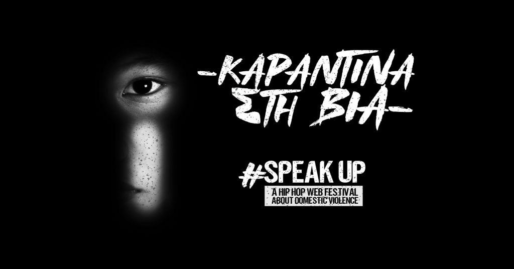 #SpeakUp – Καραντίνα στην ενδοοικογενειακή βία από 38 καλλιτέχνες