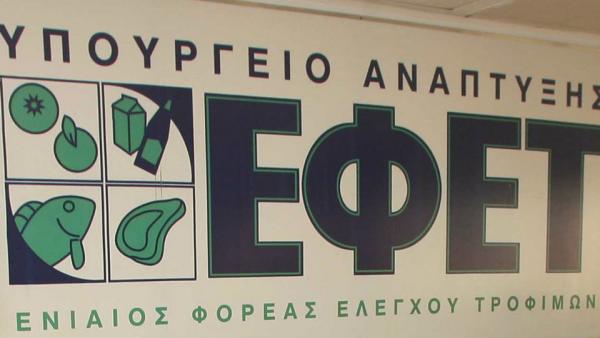 ΕΦΕΤ : Πρόστιμα πάνω από 300.000 ευρώ σε επιχειρήσεις τροφίμων